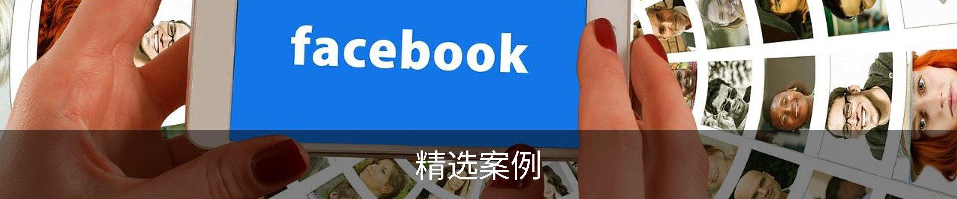 精选案例